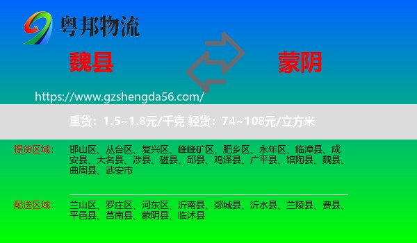 魏县到蒙阴县物流专线