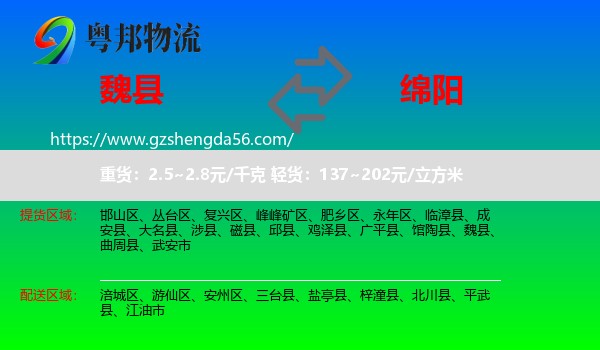 魏县到绵阳物流