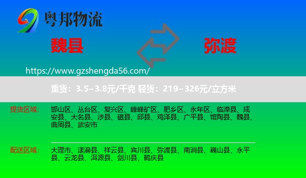 魏县到弥渡县物流专线