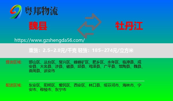 魏县到牡丹江物流