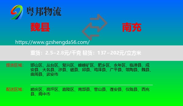 魏县到南充物流