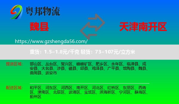 魏县到南开区物流