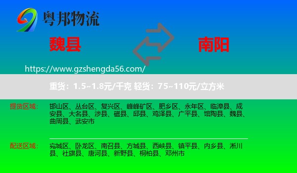 魏县到南阳物流