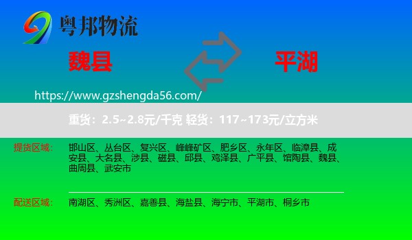 魏县到平湖市物流专线