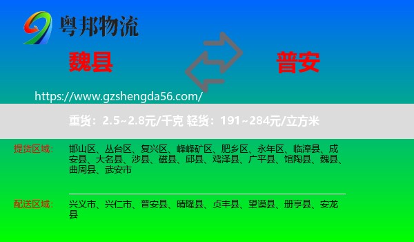 魏县到普安县物流专线
