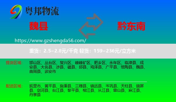魏县到黔东南物流