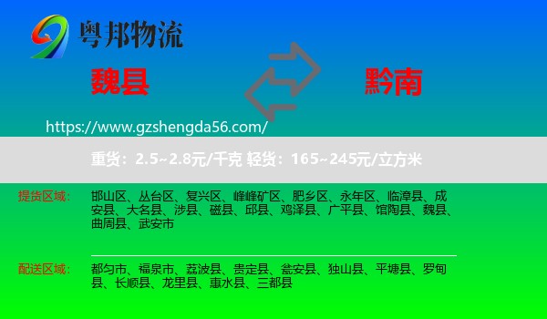 魏县到黔南物流