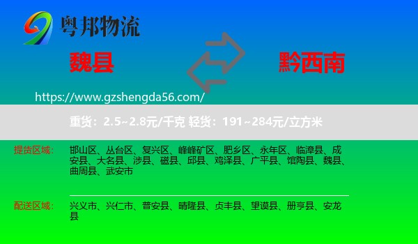 魏县到黔西南物流