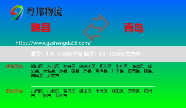 魏县到青岛物流