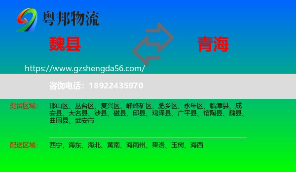 魏县到青海物流