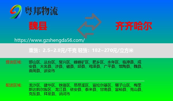 魏县到齐齐哈尔物流