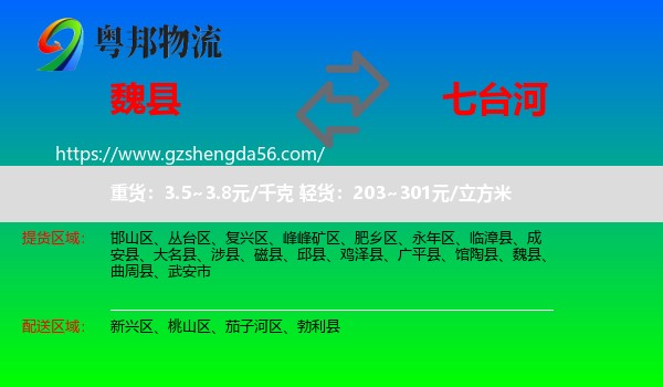 魏县到七台河物流