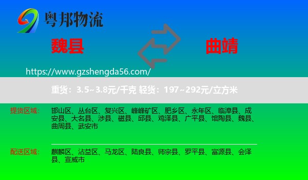 魏县到曲靖物流