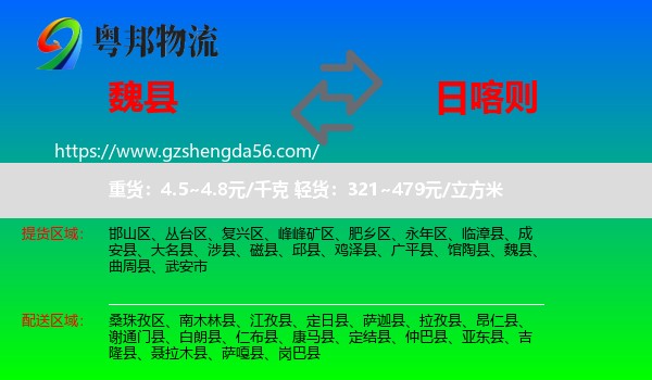 魏县到日喀则物流