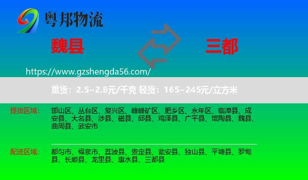 魏县到三都县物流专线