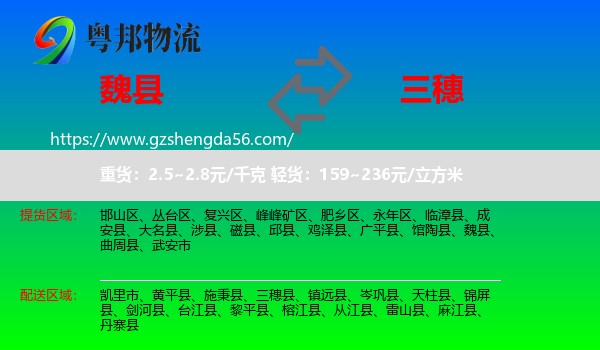 魏县到三穗县物流专线