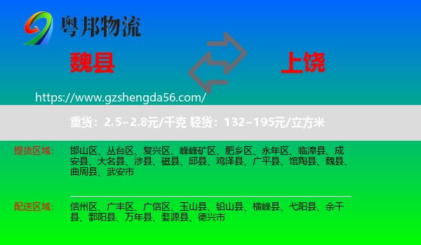 魏县到上饶物流