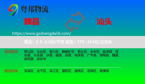 魏县到汕头物流