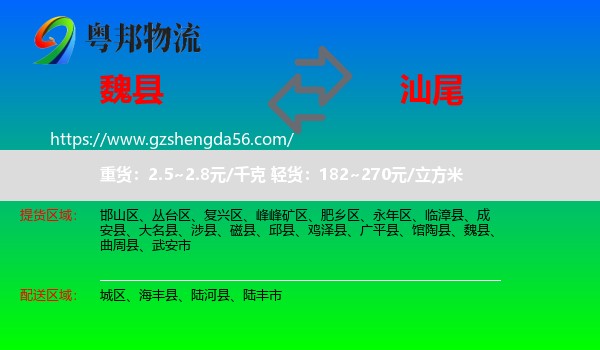 魏县到汕尾物流