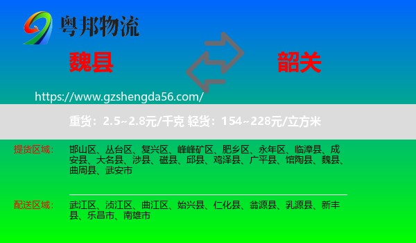 魏县到韶关物流