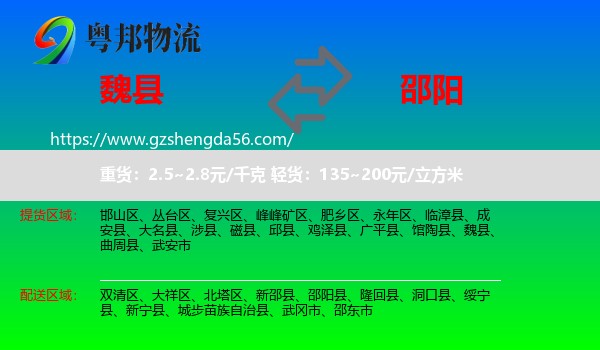 魏县到邵阳物流