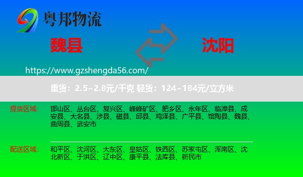 魏县到沈阳专线
