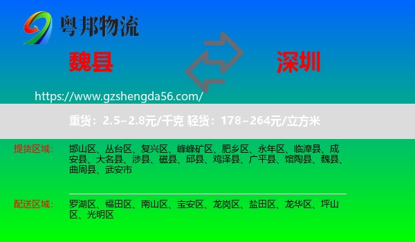 魏县到深圳物流