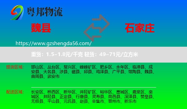 魏县到石家庄专线