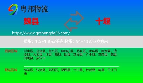 魏县到十堰物流
