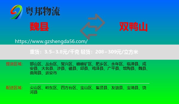 魏县到双鸭山物流
