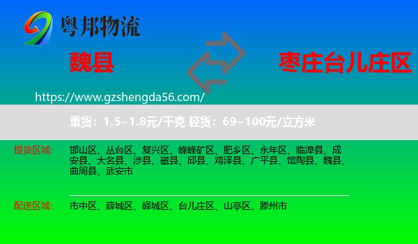 魏县到台儿庄区物流专线
