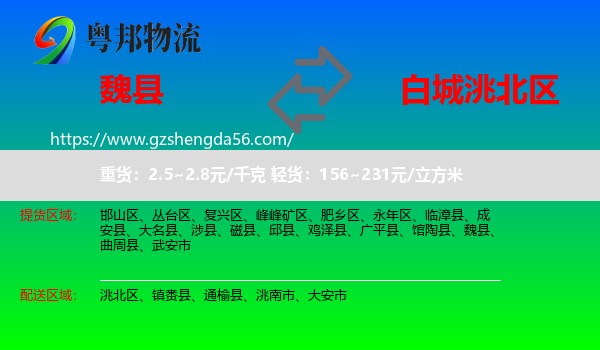 魏县到洮北区物流专线