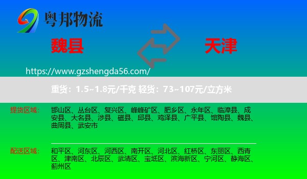 魏县到天津专线