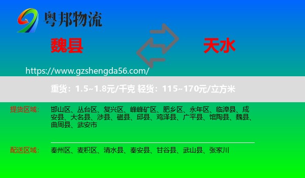 魏县到天水物流