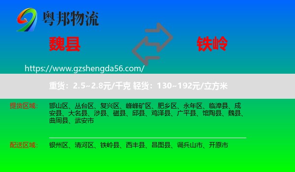 魏县到铁岭物流