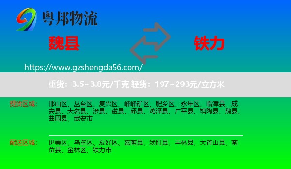 魏县到铁力市物流专线
