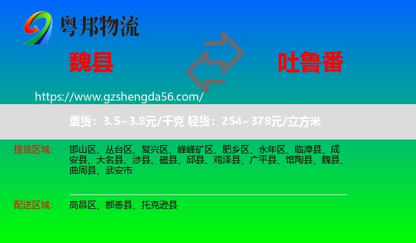 魏县到吐鲁番物流