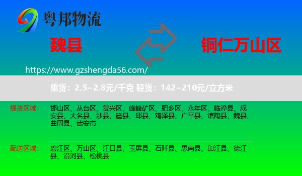 魏县到万山区物流专线