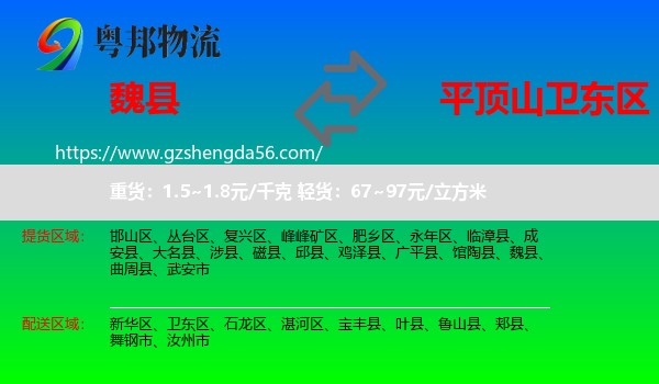 魏县到卫东区物流专线