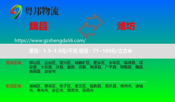 魏县到潍坊物流
