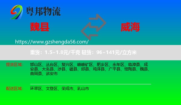 魏县到威海物流