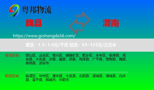 魏县到渭南物流