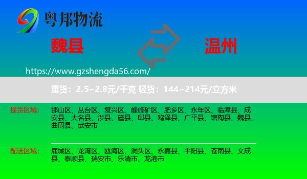 魏县到温州物流