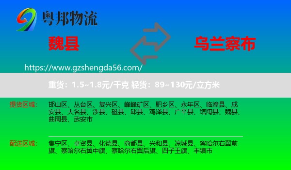 魏县到乌兰察布物流