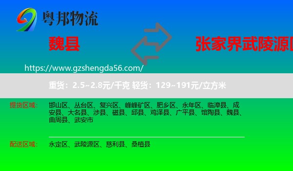 魏县到武陵源区物流专线