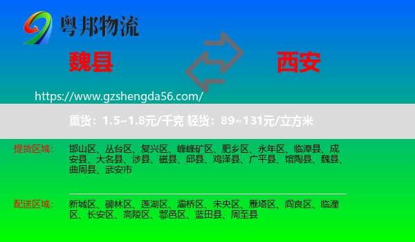 魏县到西安专线