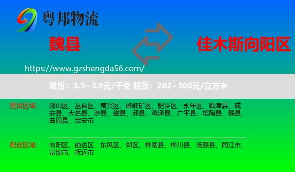 魏县到向阳区物流专线