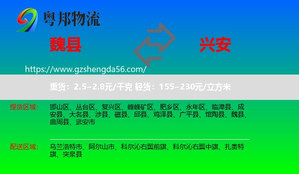 魏县到兴安盟物流