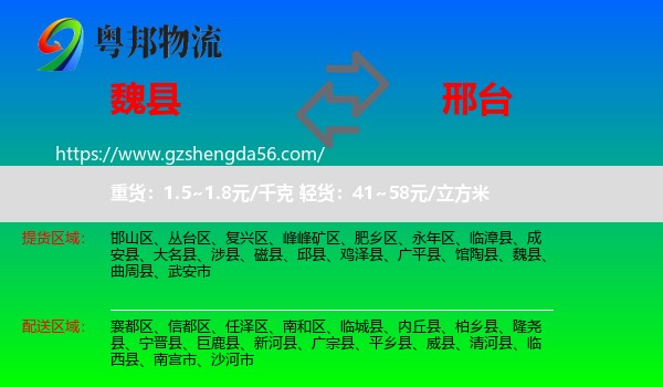 魏县到邢台物流