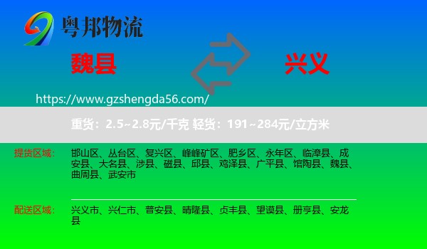 魏县到兴义市物流专线